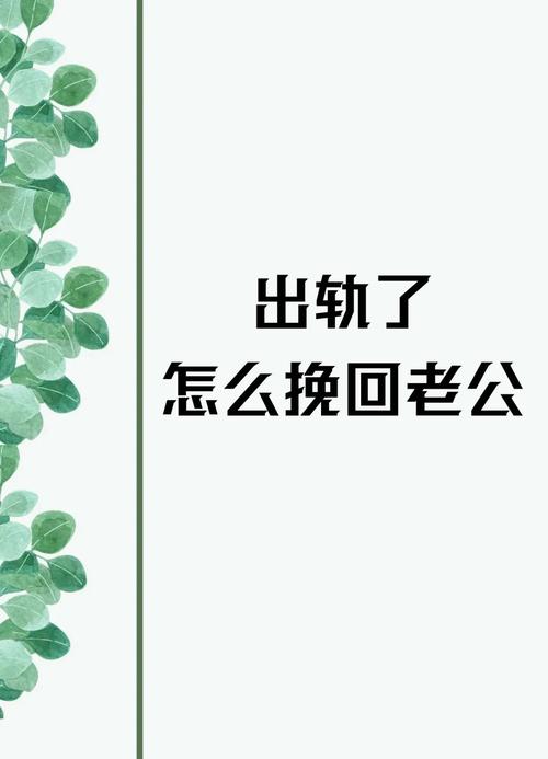挽回出轨的男人经典语段_出轨男人挽回_挽回出轨男人的心