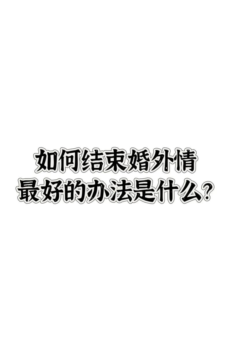 已婚婚外情男人喜欢听的情话_已婚男的婚外情_已婚婚外情男人要离婚娶女人