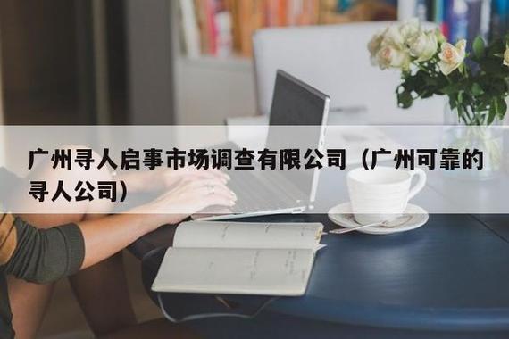 广州私人调查_广州私人调查公司收费标准_广州正规私人调查取证